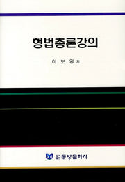 형법총론강의(양장본 HardCover)