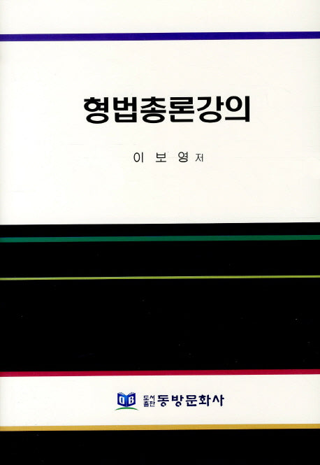 형법총론강의(양장본 HardCover)