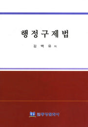 행정구제법(개정판 4판)(양장본 HardCover)