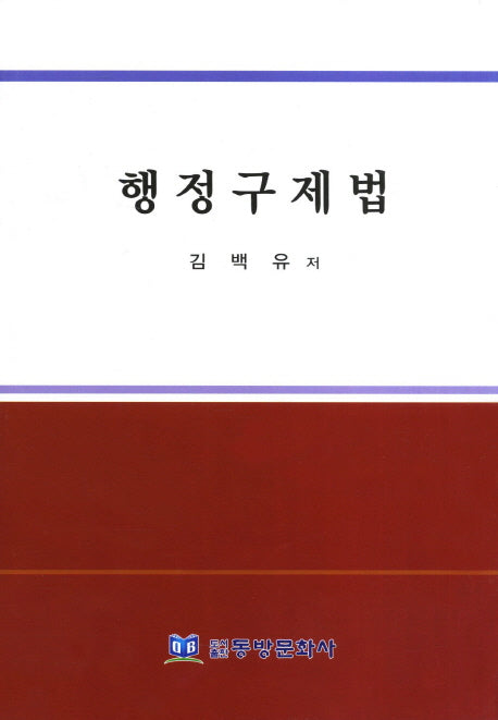 행정구제법(개정판 4판)(양장본 HardCover)