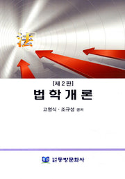 법학개론(2판)