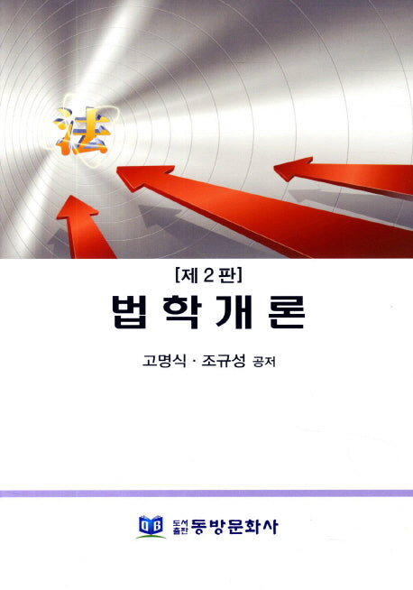 법학개론(2판)