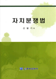 자치분쟁법(양장본 HardCover)