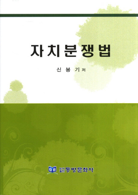 자치분쟁법(양장본 HardCover)