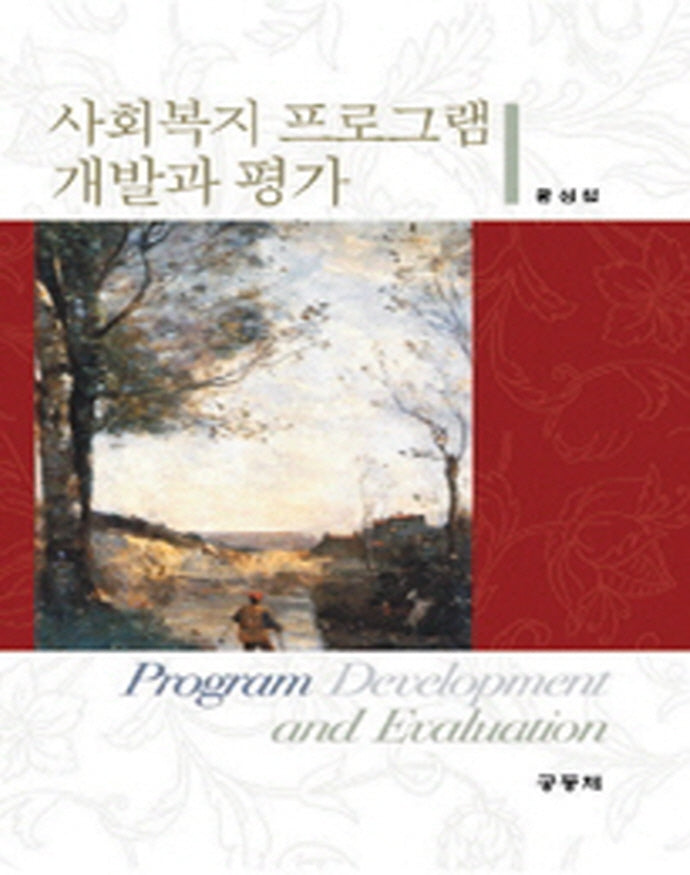 사회복지 프로그램 개발과 평가