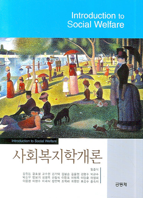 사회복지학개론(양장본 HardCover)