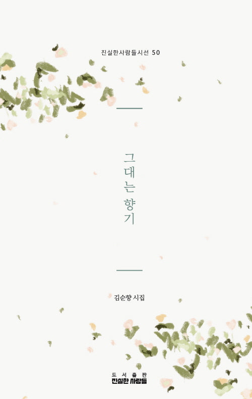 그대는 향기(진실한 사람들 시선 50)