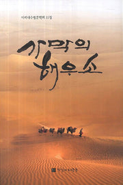 사막의 해우소(미리내 수필문학회 11)