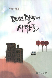맨션 달동네 사람들