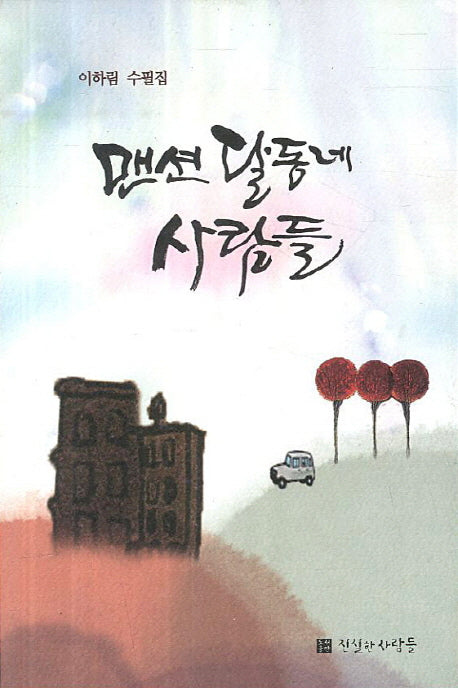 맨션 달동네 사람들