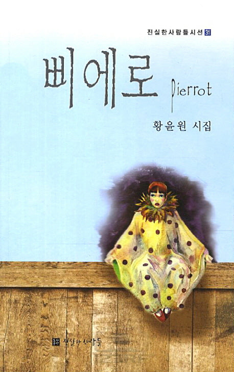 삐에로(진실한사람들시선)(31)