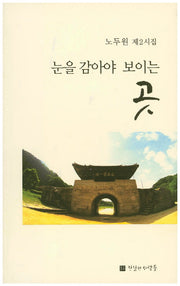 눈을 감아야 보이는 곳(진실한 사람들 시선 34)