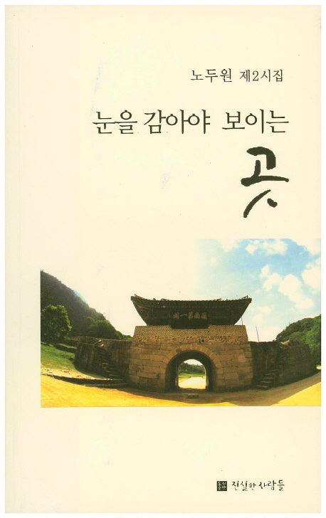 눈을 감아야 보이는 곳(진실한 사람들 시선 34)