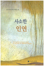 사소한 인연