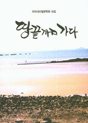 땅끌까지 가다(미리내수필문학회 14)