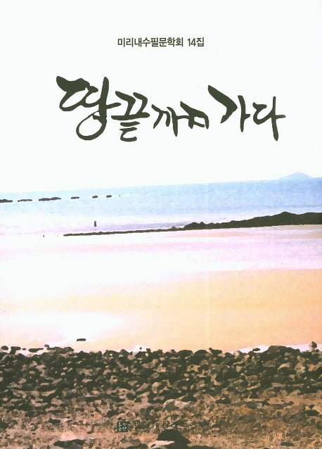 땅끌까지 가다(미리내수필문학회 14)