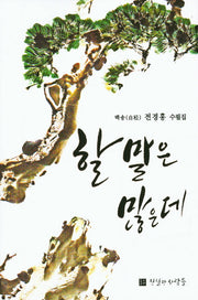 할 말은 많은데