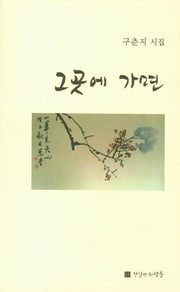 그곳에 가면(진실한 사람들 시선 36)