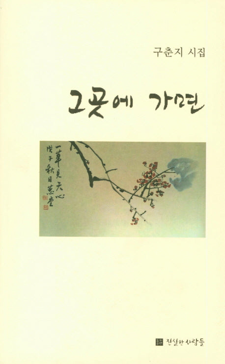그곳에 가면(진실한 사람들 시선 36)
