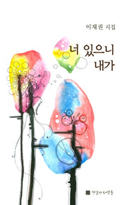 너 있으니 내가