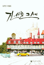 길 바람 그사이