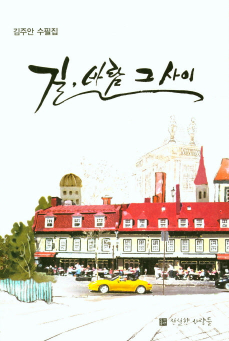 길 바람 그사이