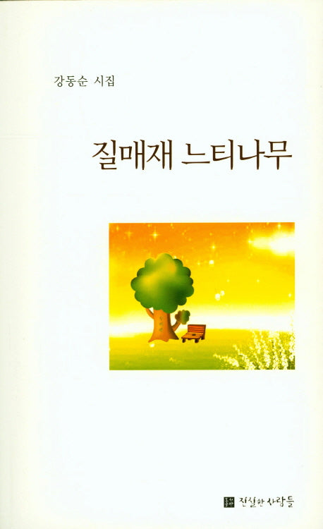 질매재 느티나무(진실한 사람들 시선 39)