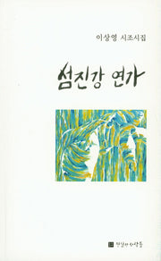 섬진강 연가