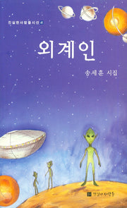 외계인(진실한사람들시선 41)
