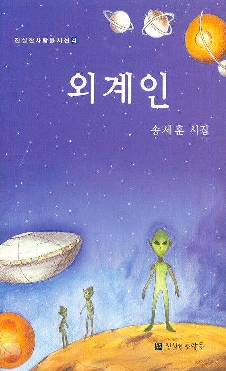 외계인(진실한사람들시선 41)