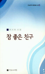 참 좋은 친구(진실한 사람들 시선 42)