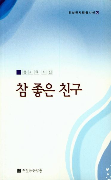 참 좋은 친구(진실한 사람들 시선 42)