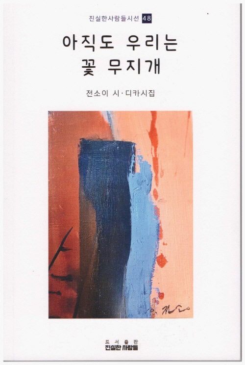 아직도 우리는 꽃 무지개(진실한사람들시선 48)