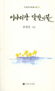 이나리강 달맞이꽃(진실한사람들시선 44)
