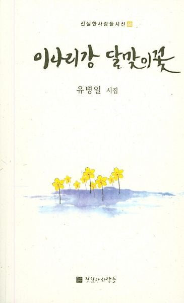 이나리강 달맞이꽃(진실한사람들시선 44)