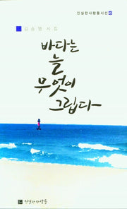 바다는 늘 무엇이 그립다(진실한사람들시선 45)