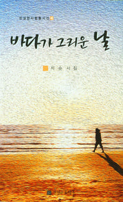 바다가 그리운 날(진실한사람들시선 46)
