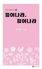 피어나라, 피어나라(진실한사람들시선 47)