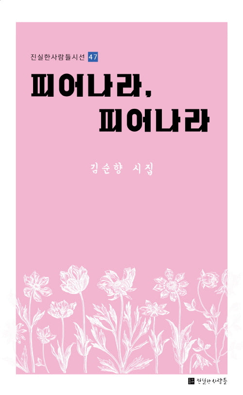 피어나라, 피어나라(진실한사람들시선 47)