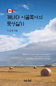 캐나다 시골목사의 묵상일기
