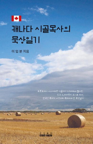 캐나다 시골목사의 묵상일기