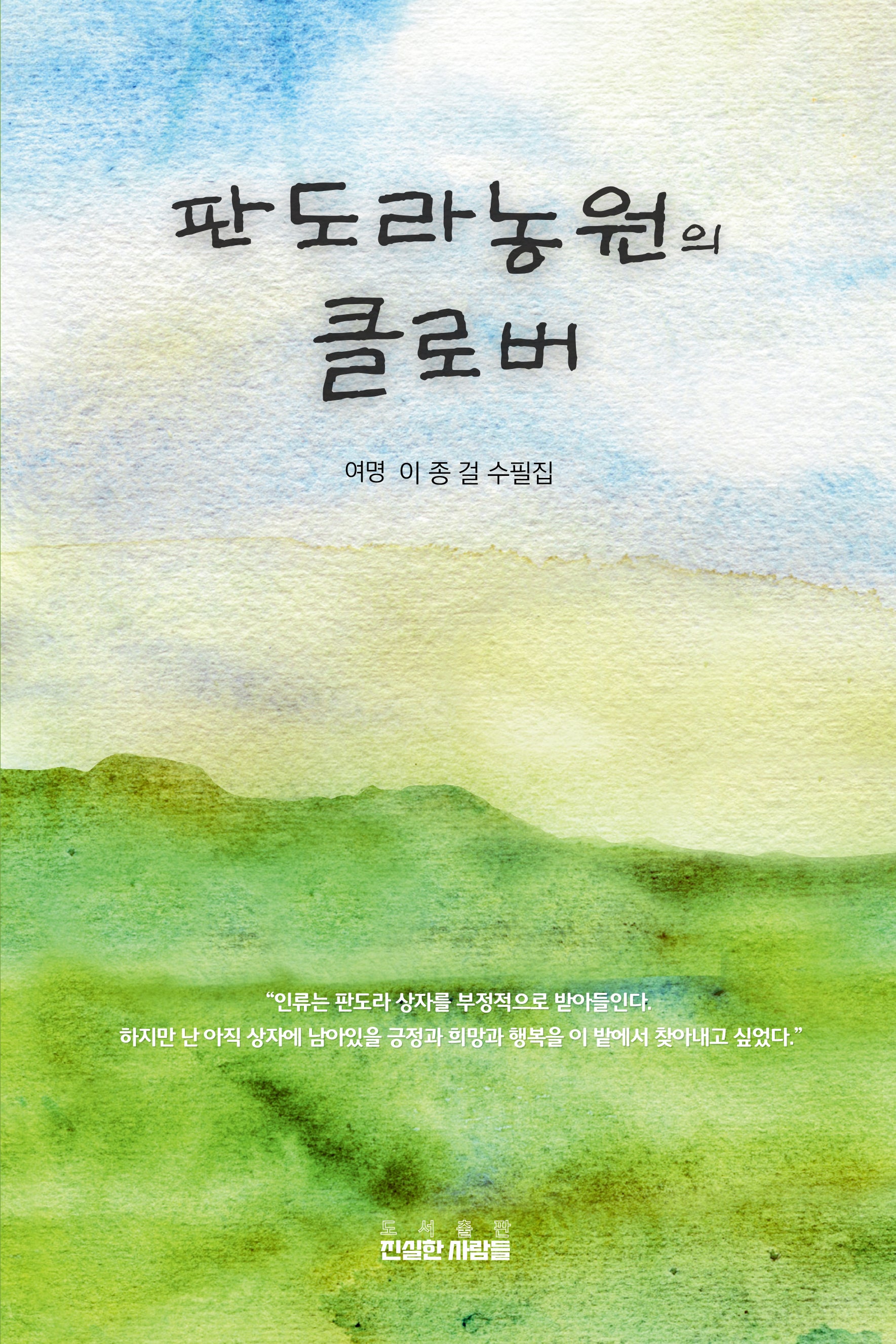 판도라농원의 클로버