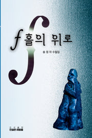 f홀의 위로