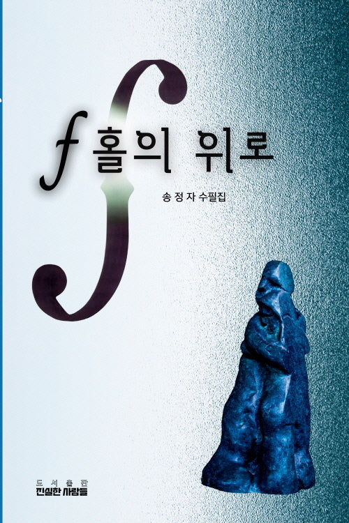 f홀의 위로