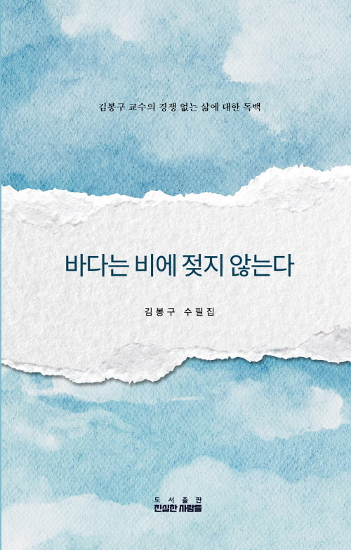 바다는 비에 젖지 않는다