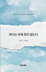 바다는 비에 젖지 않는다(양장본 Hardcover)