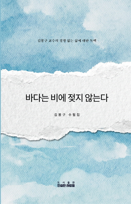 바다는 비에 젖지 않는다(양장본 Hardcover)