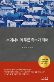 누에나비의 푸른 촉수가 되어