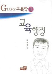 교육행정(Glory 교육학 3)