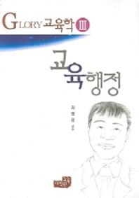 교육행정(Glory 교육학 3)